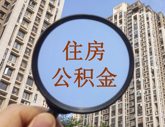 安康离职后取公积金（离职了取住房公积金需要什么手续）
